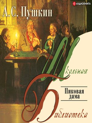 cover image of Пиковая дама